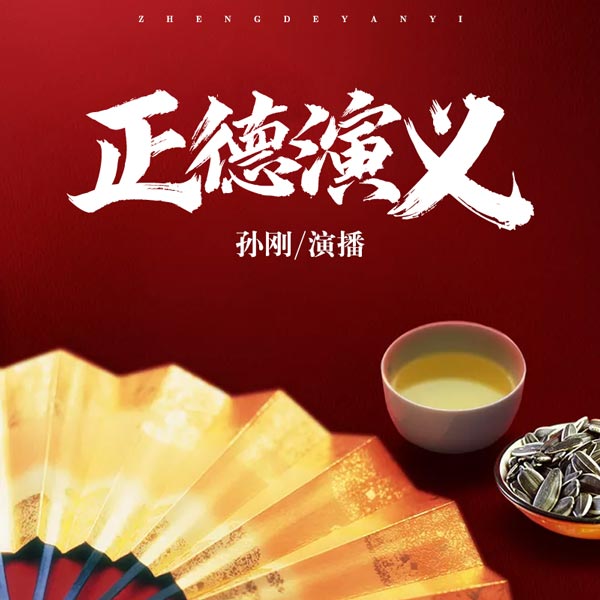 正德演义|孙刚演播