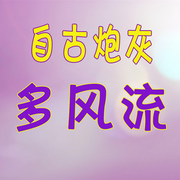 自古炮灰多風流|純愛-佚名-主播長青