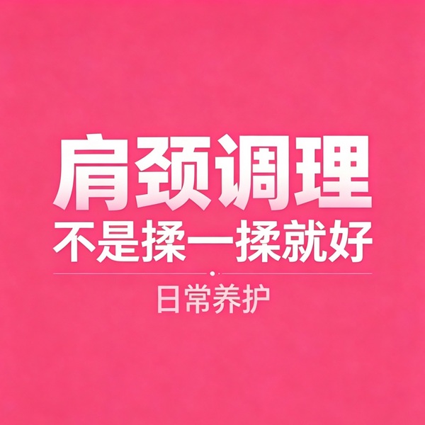 肩颈腰舒缓常识上集