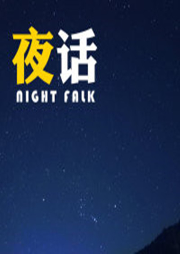 夜听话语-佚名-主播夜话