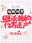 谁都别想继承我的亿万遗产-湛九霄-米啦