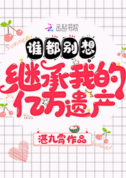 谁都别想继承我的亿万遗产-湛九霄-米啦