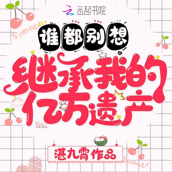 谁都别想继承我的亿万遗产