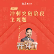 2021年厚大法考-理論法-主觀題沖刺突破-高暉云-佚名-厚大名師語錄