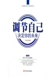 调节自己，决定你的未来--喜马拉雅