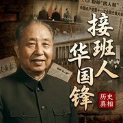 接班人华国锋|毛泽东|邓小平|周恩来--佚名，喜马拉雅