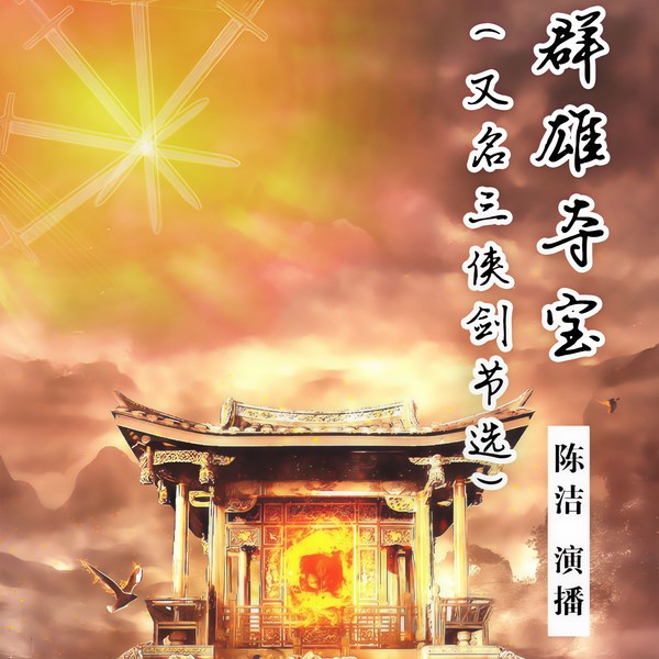 三侠大闹九龙山