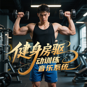 健身房專用音樂|五音神經驅動訓練音樂系統-佚名-環尼療愈音樂空間