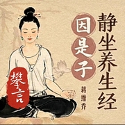 因是子静坐养生经|白话版|身心调和 祛病强身|传统功法与现代科学的融合|攀言--喜马拉雅
