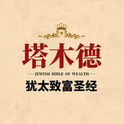 老梁讲《塔木德》犹太人致富秘籍|创业赚钱