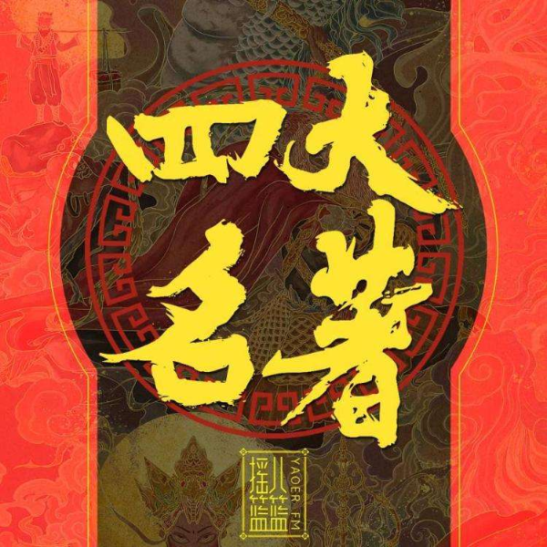 儿童版《四大名著》-(TME-SAME)-1000167227