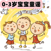 0-3岁宝宝童谣--桃核儿-