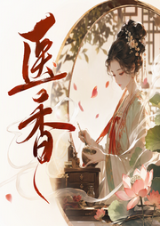 医香|仁心仁术|医药生香|小医女成长-雨久花-