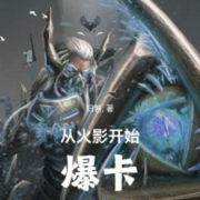从火影开始爆卡|智能语音录制-归咎.-主播浅夏轻聆