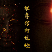 维摩诘所说经-佚名-百家讲堂