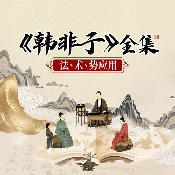 韩非子|全集：法、术、势应用