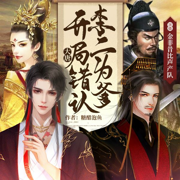 大唐:开局错认李二为爹!|精品穿越多人有声剧|爆笑穿越历史