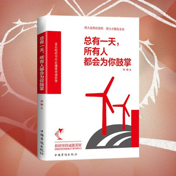 总有一天，所有人都会为你鼓掌|如何在逆境中崛起，改变人生|内心强大，学会淡定|成功励志