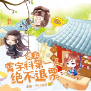 德云：绝不退票！|平行世界|爆笑有声小说-秦淮-小辞早点睡-