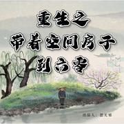 重生之带着空间房子到六零|AI-佚名-思无邪