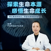 探索生命本源，感悟生命成長-徐梅-信達商學院
