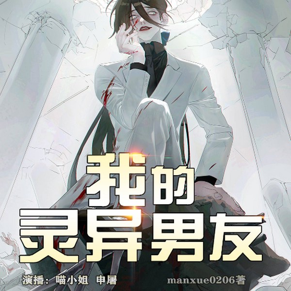 我的灵异男友|免费双播悬疑小说