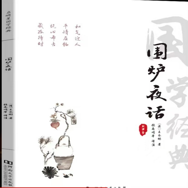 围炉夜话|人文国学|清朝|文学|历史
