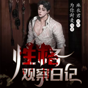 抖s性格觀察日記-為你封麥-麻衣君