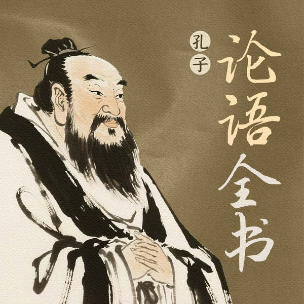 论语全书