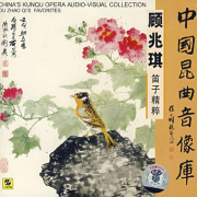 【昆曲】顧兆琪笛子集粹-佚名-相聲評(píng)書精選