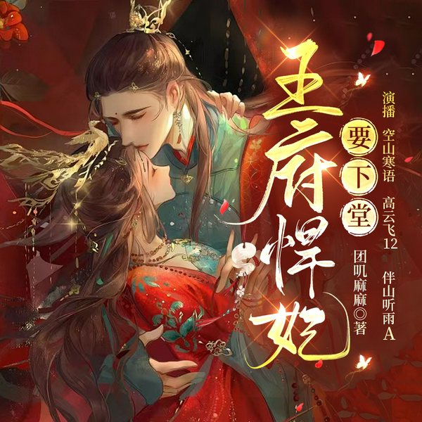 王府悍妃要下堂|演播：空山寒语、高云飞12、伴山听雨A
