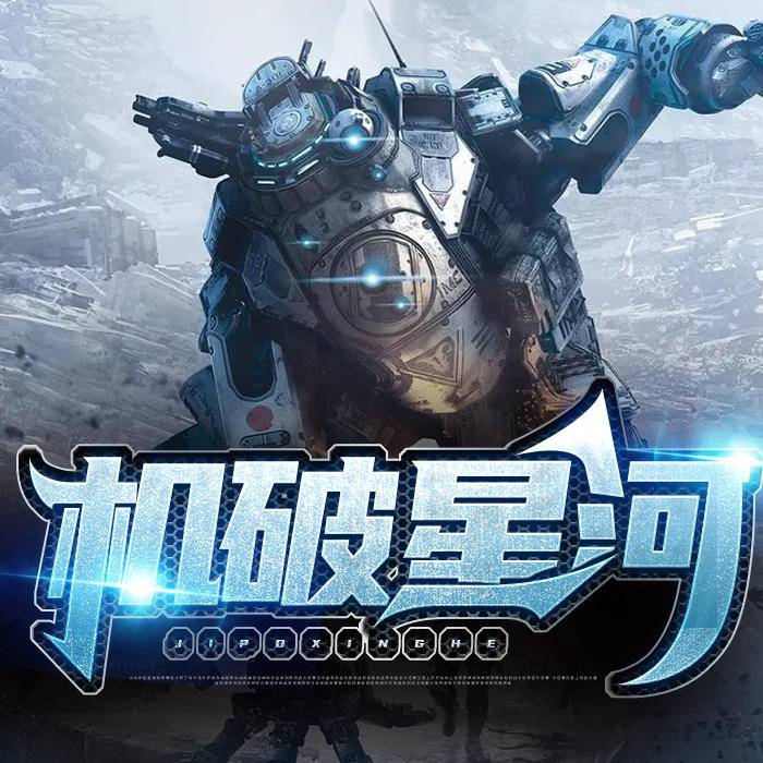 机破星河-佚名-酷小声