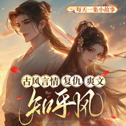 古风言情复仇爽文知乎风|短篇小说-佚名-鹿棉剧场