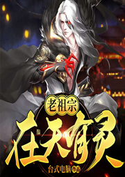 老祖宗在天有灵|多人小说剧-台式电脑-骤雨惊弦