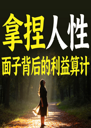 拿捏人性：面子背后的利益算计-知夏-甜果有声书场