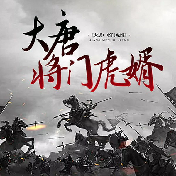 大唐:将门虎婿