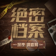 绝密档案|深夜调查局|200+尘封的未解之谜|孤注一掷同类案件|缅北诈骗--喜马拉雅