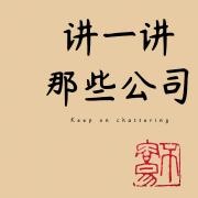 我来陪你读年报-都说不易-都说不易-佚名