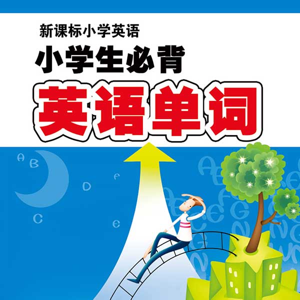 小学生必背英语单词