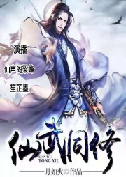 仙武同修|有声小说-佚名-风林啸