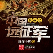 抗战之中国远征军-远征士兵-檀渊699106515