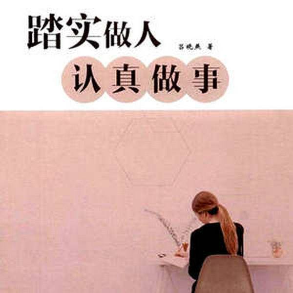 踏实做人，认真做事|人性情商|透视人际关系|为人处世真言谋略
