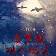 当梦境映入现实|悬疑推理|女强-佚名-绿豆炒芝麻，浅蓝，夏语，爱情海的鱼泡泡，语多彧，苏涵