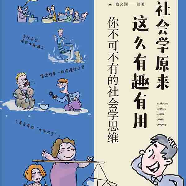 社会学原来这么有趣有用：你不可不有的社会学思维
