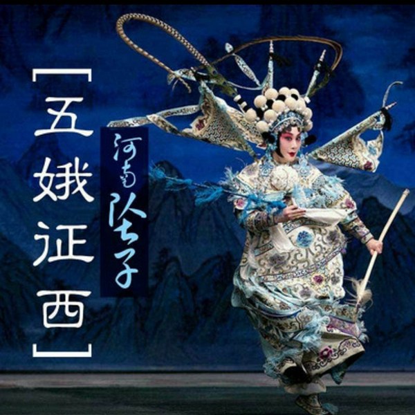 河南坠子戏|五娥征西