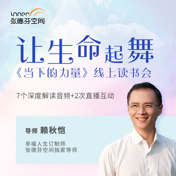让生命起舞:当下的力量