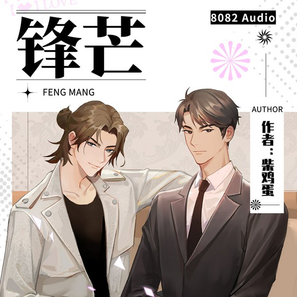 锋芒|柴鸡蛋著|与《势不可挡》《上瘾》并称“柴鸡蛋三部曲