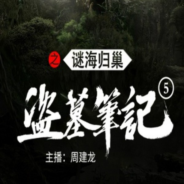盗墓笔记5：谜海归巢