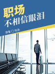 职场不相信眼泪-独狼-小逗逗