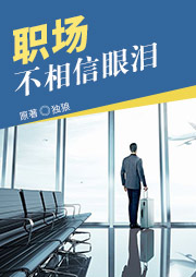 职场不相信眼泪-独狼-小逗逗
